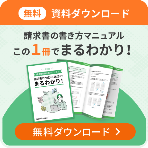 見積書・請求書の値引きの書き方とは？詳しい記載方法と注意点を解説