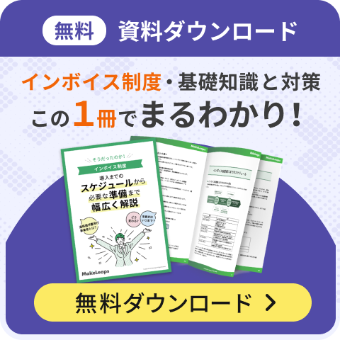 インボイス制度お役立ち資料をダウンロード