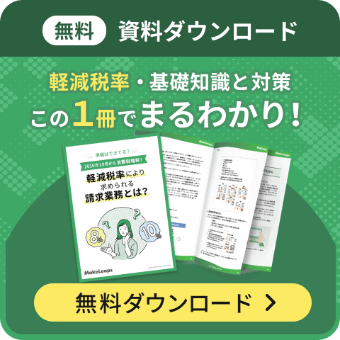 軽減税率・基礎知識と対策資料をダウンロード