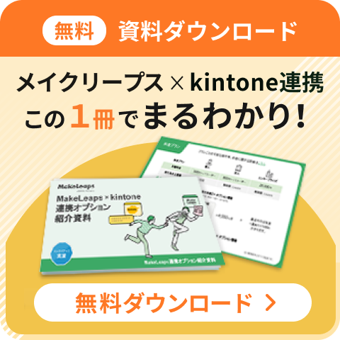 kintone連携紹介資料をダウンロード