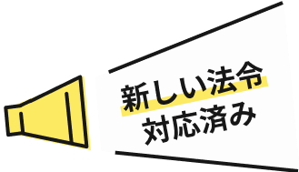 新しい法令対応済み