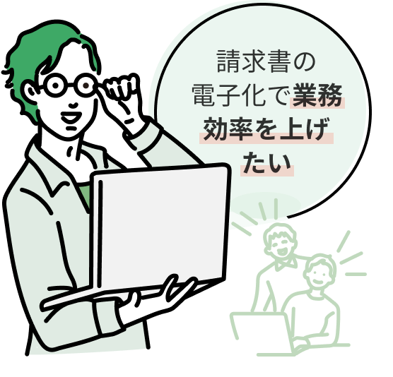 請求書の電子化で業務効率を上げたい