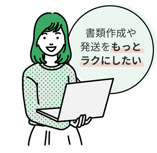 書類作成や発送をもっとラクにしたい