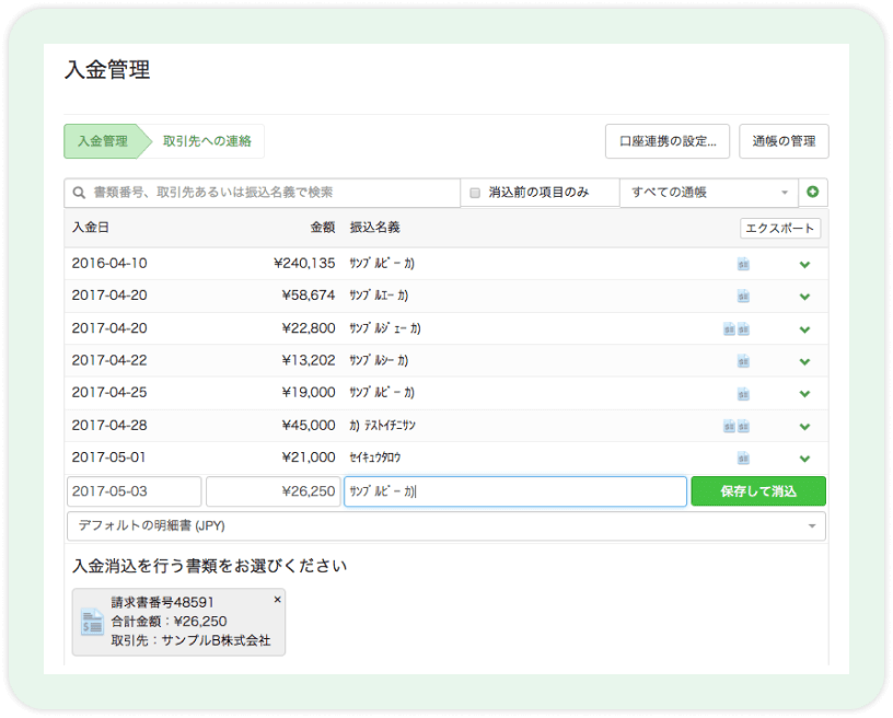 請求と入金の照合も楽々、ミスや漏れがなくなる入金管理