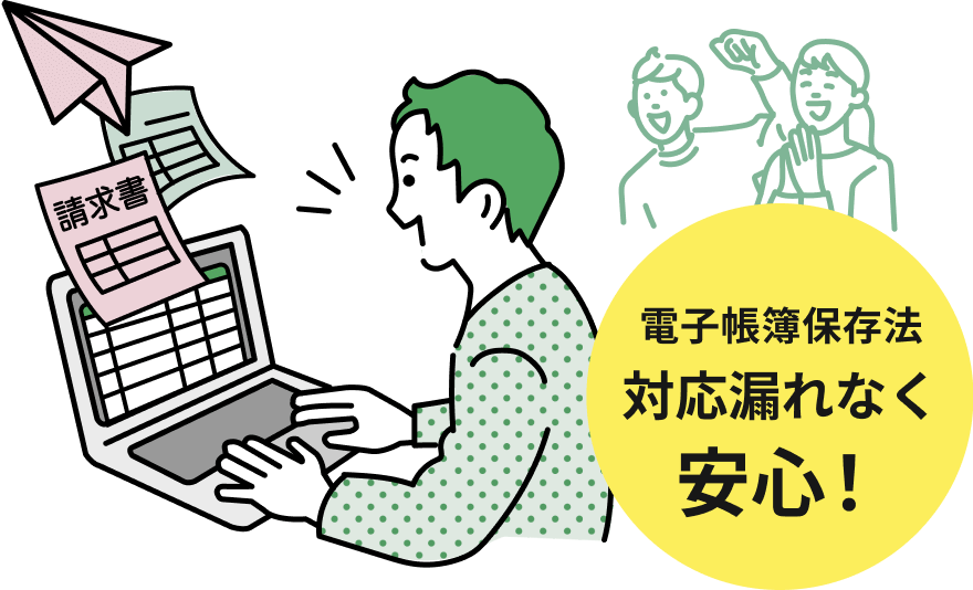 インボイス制度・電子帳簿保存法にも対応!
