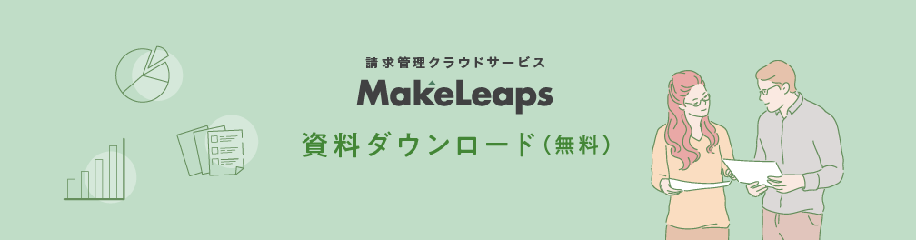 請求管理クラウドサービス　MakeLeaps（メイクリープス）資料ダウンロード（無料）