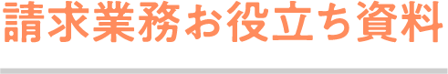 請求業務お役立ち資料