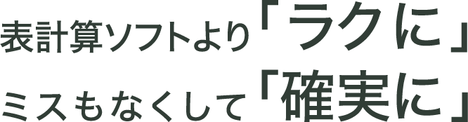 表計算ソフトより「ラクに」ミスもなくして「確実に」