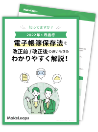 電子帳簿保存法お役立ち資料