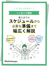 インボイス制度お役立ち資料