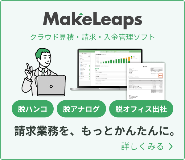MakeLeaps クラウド見積・請求・入金管理ソフト 請求業務を、もっとかんたんに。