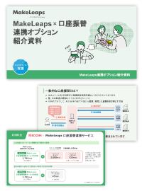 口座振替連携紹介資料