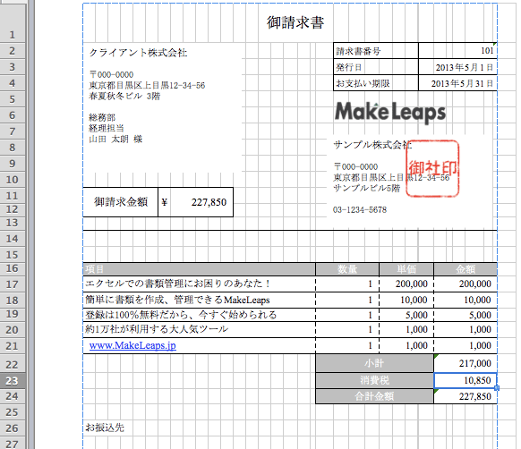 エクセル版 請求書の無料テンプレートと源泉税 使い方の説明付き Makeleaps