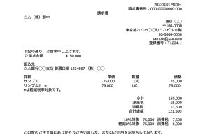 インボイス制度対応の「適格請求書」のサンプル