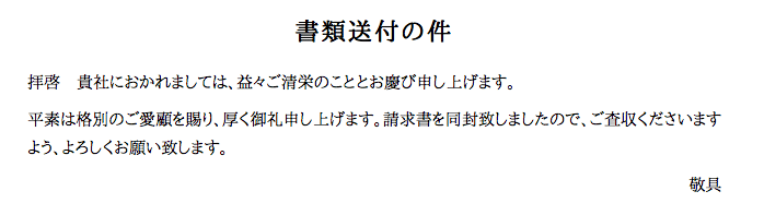 書類送付状のサンプル画像