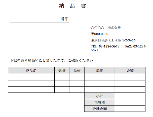 納品書下記のとおりご注文品を発送いたしましたからご査収ください。なお、同封の物品受領書にご押印のうえご返送ください。