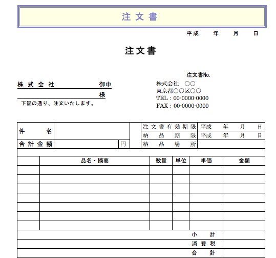 注文書の雛形 注文書の書き方とテンプレートを紹介 Makeleaps