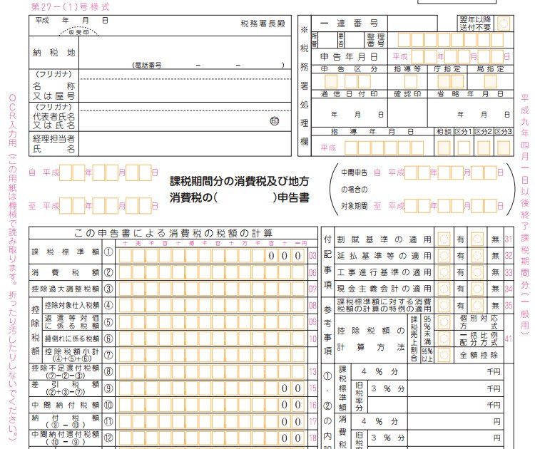 消費 税 確定 申告 書