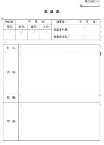 稟議書