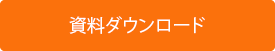 資料ダウンロードボタン