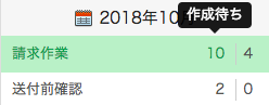 作成待ち書類を確認する