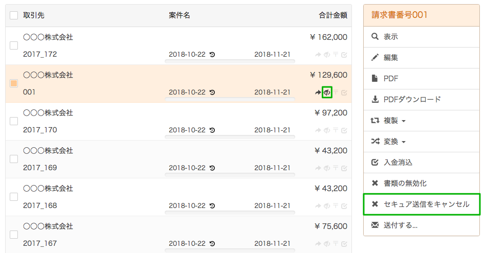 請求書一覧からセキュア送信をキャンセル