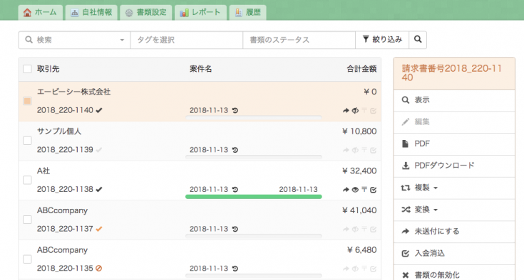 書類一覧ページ（請求書）