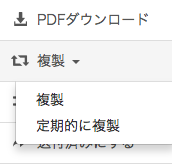 定期的に複製