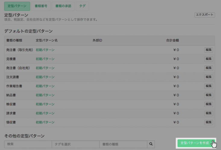 請求書定型パターンを作成する