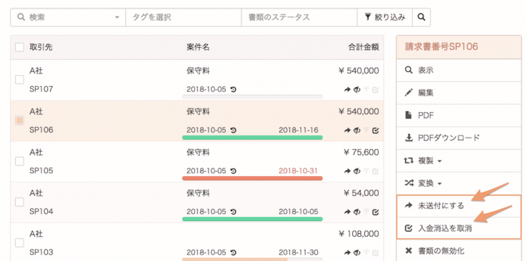 未送付または未入金にする書類を選択する