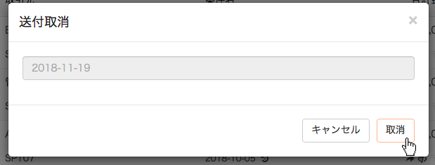 送付取り消しをする