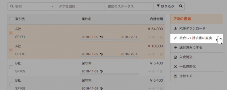 統合して請求書に変換