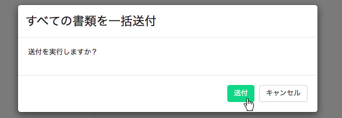 全ての書類の一括送付確認