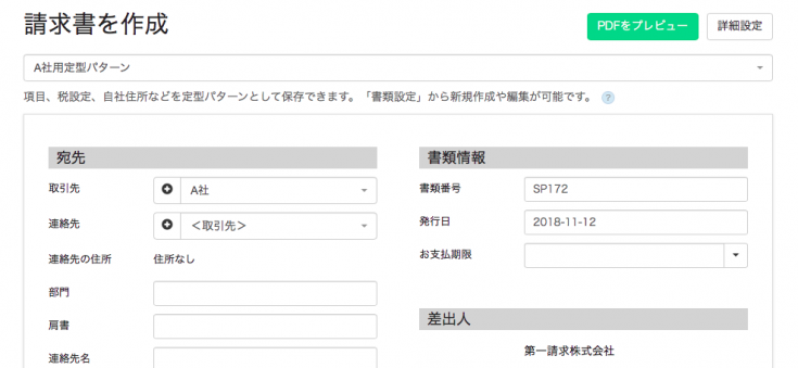 定型パターンが適用された請求書