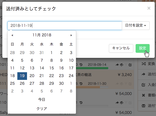 送付済みとしてチェックする