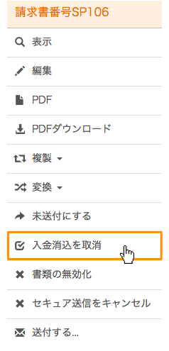 書類を選択し、入金消込を取り消す