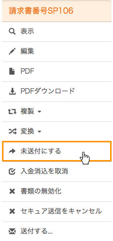 メニュー「未送付にする」