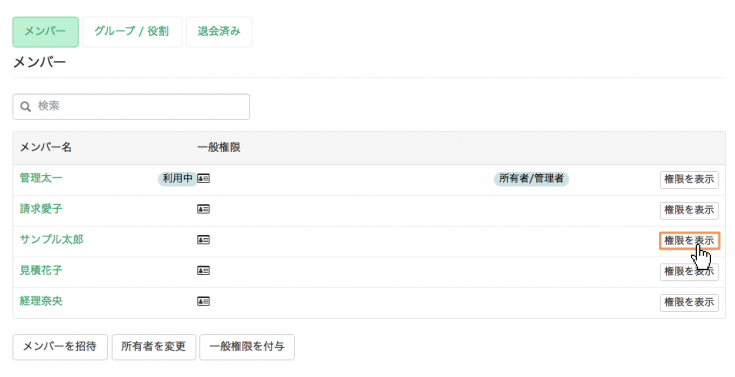 メンバーの権限を表示する