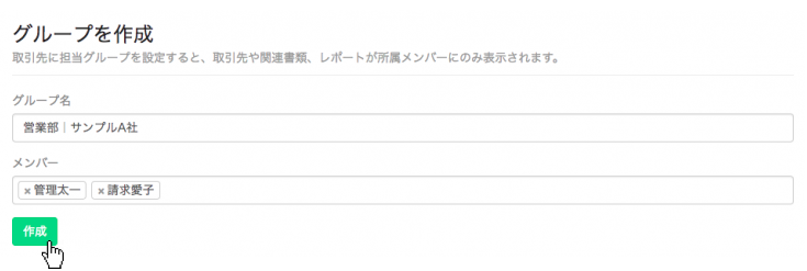 グループを作成する
