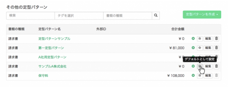 一覧から定型パターンをデフォルトとして設定する