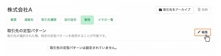 取引先ページを編集して定型パターンを紐付ける