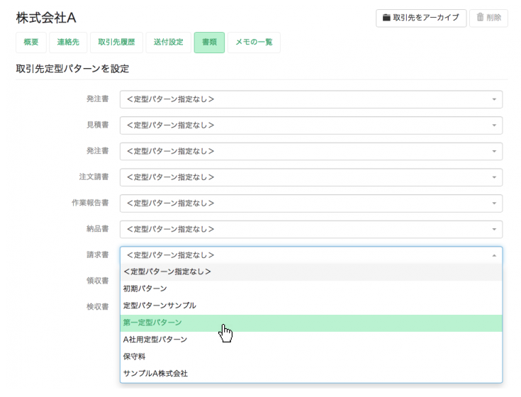 取引先に紐付ける定型パターンを選択する