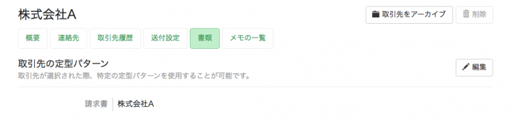 取引先の書類ページで表示される紐付けされた定型パターン