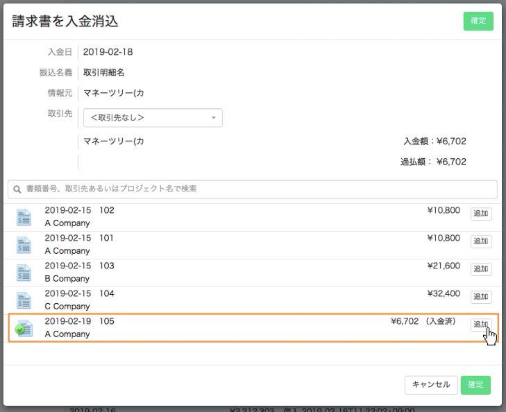 入金情報に紐付けする書類を選択する