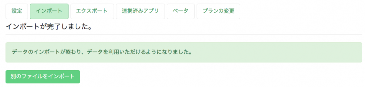 インポート完了