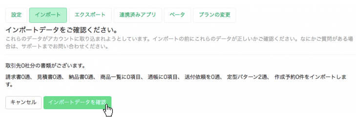インポートデータを確認する