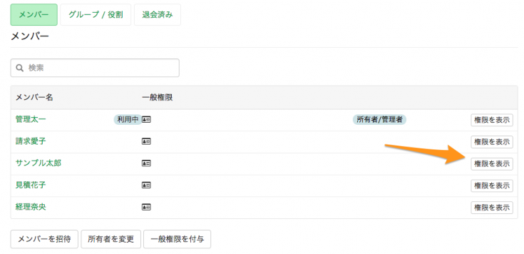 メンバーの権限を表示