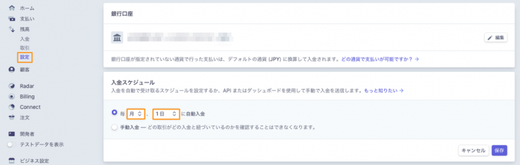 入金スケジュールの設定
