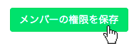 メンバーの権限を保存