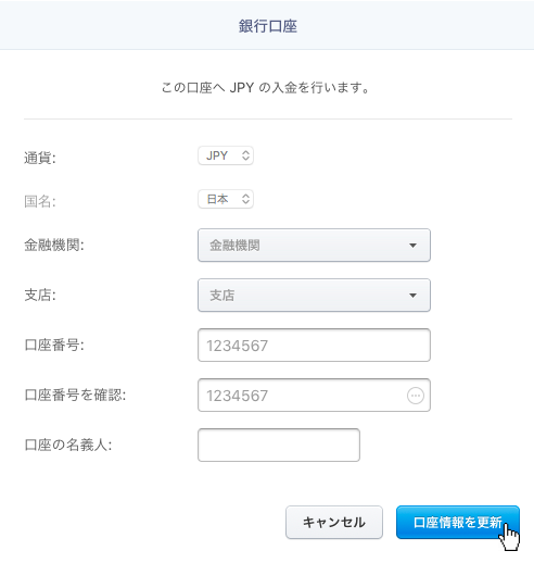 口座情報を更新する